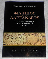 Φίλιππος και Αλέξανδρος ως στρατιωτικοι και πολιτικοι ηγετες Σαράντος Ι. Καργάκος 1993