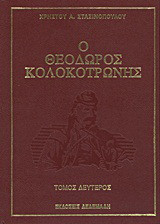 Ο Θεόδωρος Κολοκοτρώνης