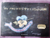 Τα γνωμικα του Τσαρουχη (Α' εκδοση 1987)