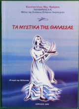 Τα Μυστικά Της Θάλασσας