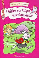 Η ΑΛΙΚΗ ΣΤΗ ΧΩΡΑ ΤΩΝ ΘΑΥΜΑΤΩΝ