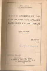 Συμβολή εις την διδασκαλίαν των αρχαίων ελληνικών και λατινικών Τόμος δεύτερος, Ερμηνεία - Όμηρος