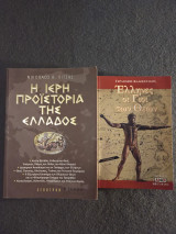 Η Ιερή Προιστορία της Ελλάδος, Έλληνες οι Γιοί των Θεών (2 βιβλία)
