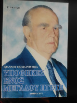 Υποθήκες ενός μεγάλου ηγέτη