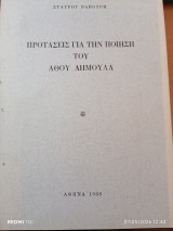 Προτάσεις για την ποίηση του Άθου Δημουλά