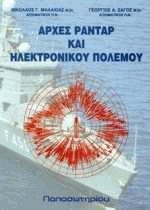 Αρχές ραντάρ και ηλεκτρονικού πολέμου