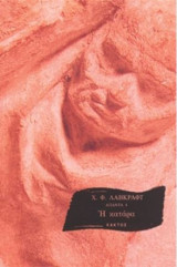 Λαβκραφτ απαντα τόμος 4ος: Απαντα 4