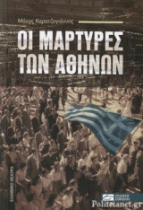 ΟΙ ΜΑΡΤΥΡΕΣ ΤΩΝ ΑΘΗΝΩΝ