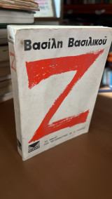 Ζητα ζ 1973
