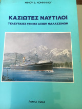Κασιωτες Ναυτιλοι