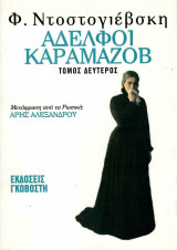 Αδελφοί Καραμαζοβ