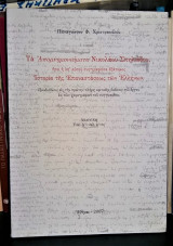 Τα Απομνημονεύματα Νικολάου Σπηλιάδου, ήτοι η υπ' αυτού συγγραφείσα εξάτομος Ιστορία της Επαναστάσεως των Ελλήνων