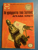 Τα γράμματα του Σατανά