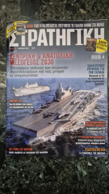 Στρατηγική - τεύχος 382-Οκτωβριοςς 2026