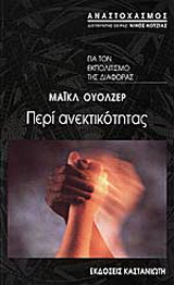 Περί ανεκτικότητας