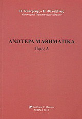 Ανώτερα μαθηματικά