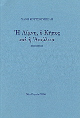 Η λίμνη, ο κήπος και η απώλεια