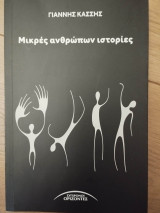 Μικρές ανθρώπων ιστορίες