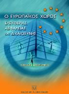 Ο ευρωπαϊκός χώρος ελευθερίας, ασφάλειας και δικαιοσύνης