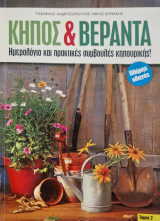 Κηπος και βεραντα τομος 2