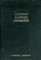 ΛΕΞΙΚΟΝ ΚΛΙΣΕΩΣ ΟΝΟΜΑΤΩΝ (ΕΞΑΤΟΜΟ)