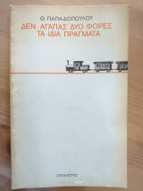 Δεν αγαπάς δύο φορές τα ίδια πράγματα