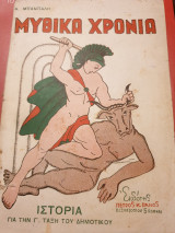Μυθικά χρόνια
