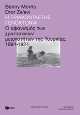Η τριακονταετής γενοκτονία - Ο αφανισμός των χριστιανικών μειονοτήτων της Τουρκίας, 1894 - 1924