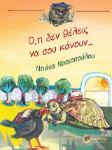Ό,τι δεν θέλεις να σου κάνουν…