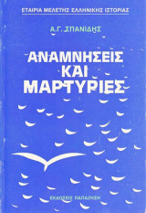 Αναμνήσεις και μαρτυρίες Σπανίδης