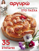 Αργυρώ: 35 Νόστιμες συνταγές, Από τη Σαρακοστή στο Πάσχα, Τεύχος 49 Μάρτιος 2026
