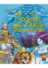 Το μαγικό ταξίδι των γεύσεων