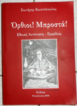 Όρθιοι! Μπροστά! Κωστόπουλος Σωτήρης 2006