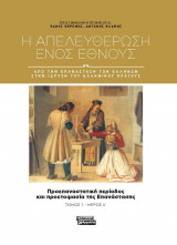 Η απελευθέρωση ενός έθνους - Τόμος 1 - Μέρος Α