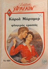 Φλογερός εραστής Άρλεκιν Desire No 625