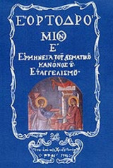ΕΟΡΤΟΔΡΟΜΙΟΝ (ΠΕΜΠΤΟΣ ΤΟΜΟΣ)