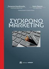 Σύγχρονο Μάρκετιγκ