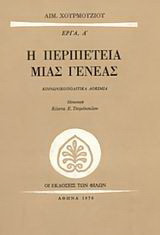 Η περιπέτεια μιας γενεάς: Κοινωνικοπολιτικά δοκίμια