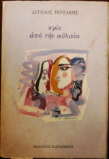 Πριν από την αυλαία