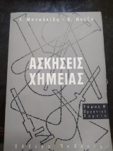 Ασκήσεις χημείας τόμος Β οργανική χημεία έβδομη έκδοσις