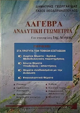 Άλγεβρα Αναλυτική Γεωμετρία για υποψήφιους της 1ης Δέσμης