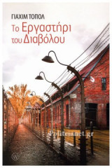ΤΟ ΕΡΓΑΣΤΗΡΙ ΤΟΥ ΔΙΑΒΟΛΟΥ