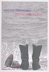 Κάτι θα γίνει, θα δεις