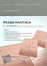 ΜΑΘΗΜΑΤΙΚΑ Γ' ΛΥΚΕΙΟΥ ΘΕΤΙΚΗΣ ΚΑΙ ΤΕΧΝΟΛΟΓΙΚΗΣ ΚΑΤΕΥΘΥΝΣΗΣ