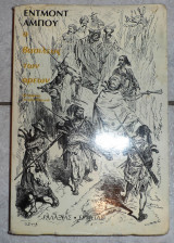 Ο βασιλευς των ορεων 1982 εντμοντ αμπου
