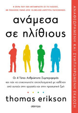 Ανάμεσα σε ηλίθιους: Οι 4 τύποι ανθρώπινης συμπεριφοράς και πώς να επικοινωνείτε αποτελεσματικά με καθέναν από αυτούς στην εργασία και στην προσωπική ζωή