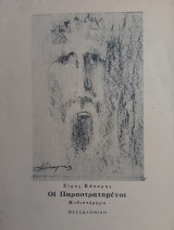 Οι παραστρατημένοι
