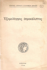 Εξομολόγησις απροκάλυπτος