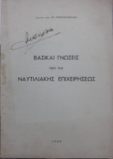 Βασικαί γνώσεις περί της ναυτιλιακής επιχείρησης