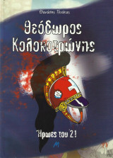 Θεοδωρος κολοκοτρωνης Ηρωες του 21